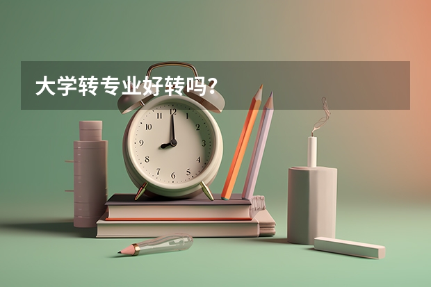 大学转专业好转吗？