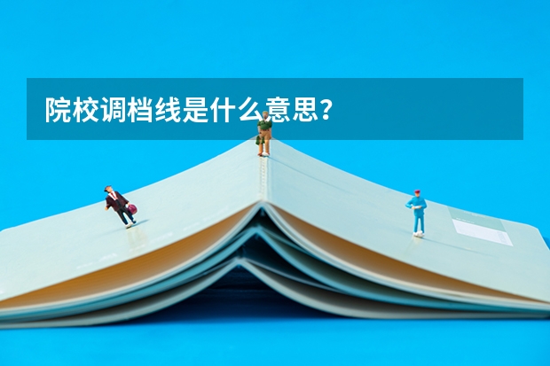 院校调档线是什么意思？
