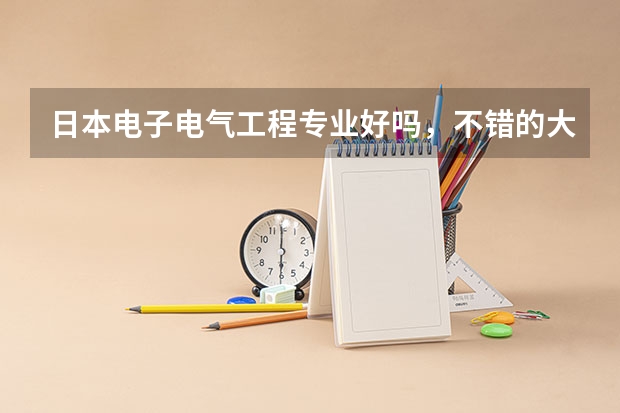 日本电子电气工程专业好吗，不错的大学有哪些