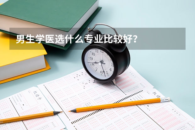 男生学医选什么专业比较好？