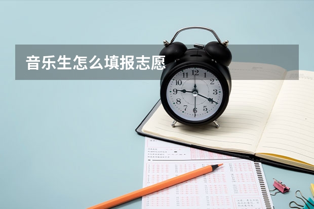 音乐生怎么填报志愿