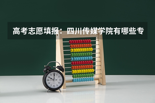 高考志愿填报：四川传媒学院有哪些专业