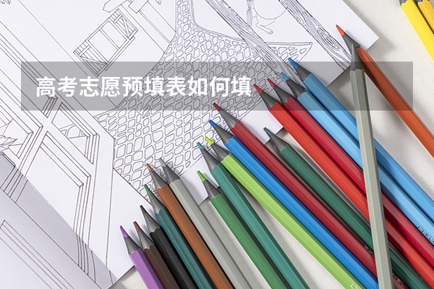 高考志愿预填表如何填