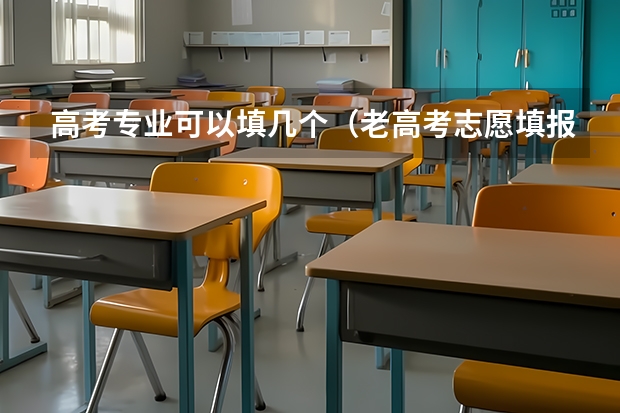 高考专业可以填几个（老高考志愿填报方法）
