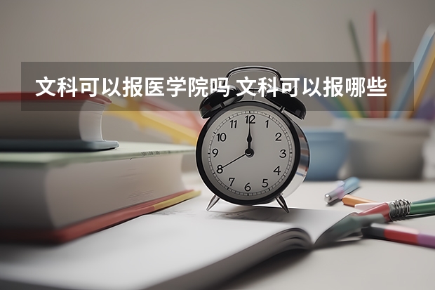 文科可以报医学院吗 文科可以报哪些医学专业