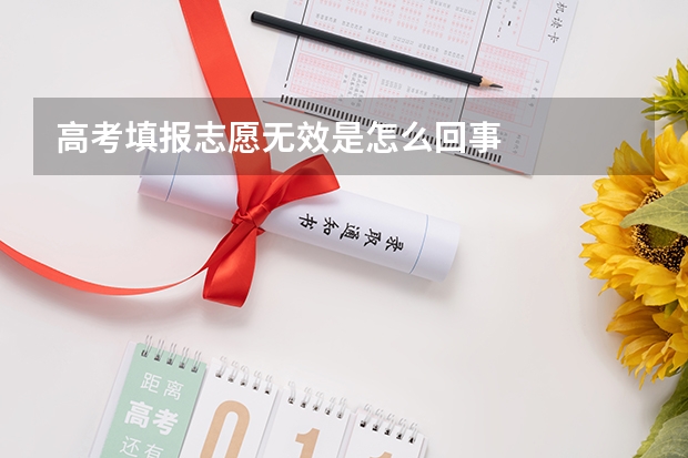 高考填报志愿无效是怎么回事