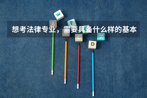 想考法律专业，需要具备什么样的基本素质？