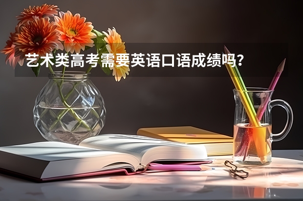 艺术类高考需要英语口语成绩吗?