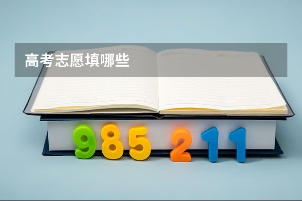 高考志愿填哪些