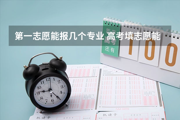 第一志愿能报几个专业 高考填志愿能否填同一学校的两个不同专业？