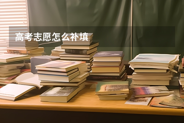 高考志愿怎么补填