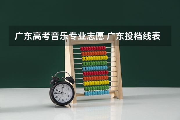 广东高考音乐专业志愿 广东投档线表