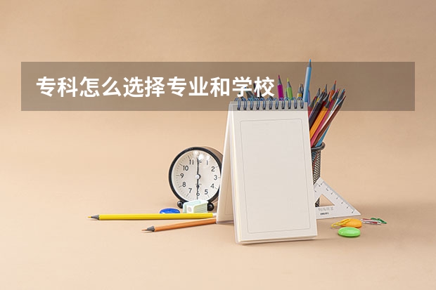 专科怎么选择专业和学校