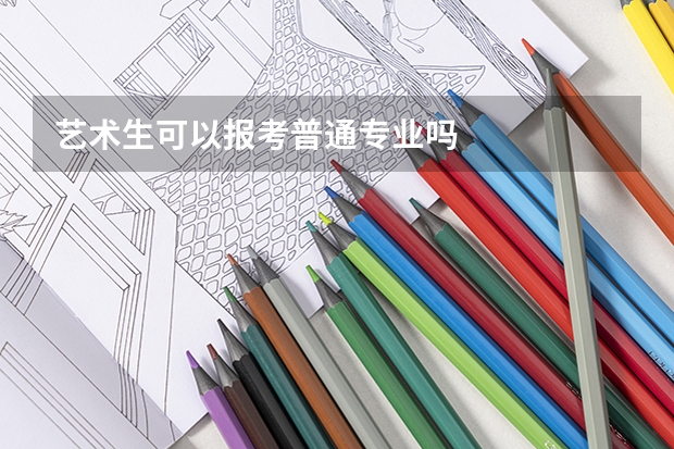 艺术生可以报考普通专业吗