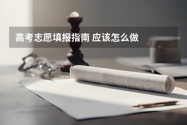 高考志愿填报指南 应该怎么做