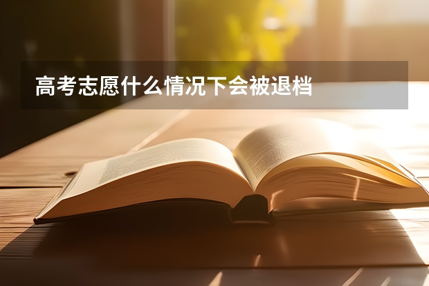高考志愿什么情况下会被退档