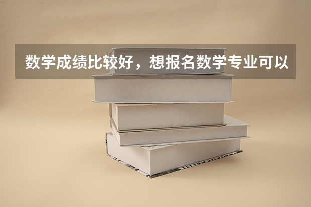 数学成绩比较好，想报名数学专业可以吗？
