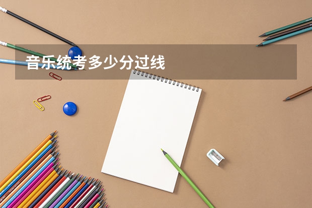 音乐统考多少分过线