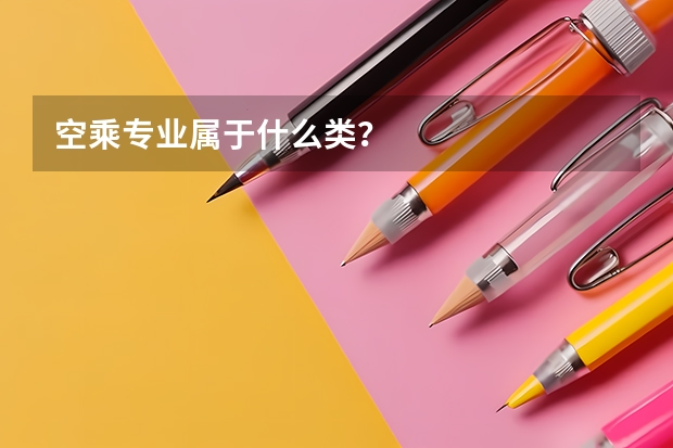 空乘专业属于什么类？