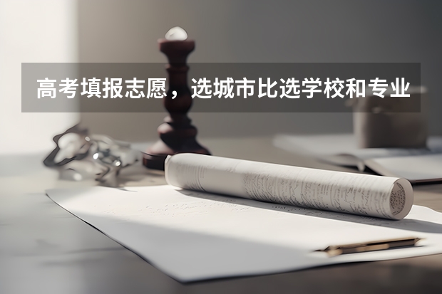 高考填报志愿，选城市比选学校和专业更重要，真的是这样吗？