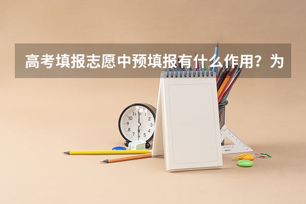 高考填报志愿中预填报有什么作用？为什么到了正式填报时，预填报保存的没有没