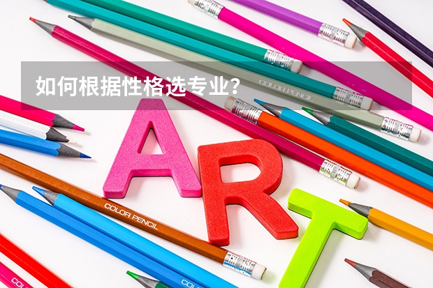 如何根据性格选专业?