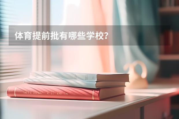体育提前批有哪些学校？