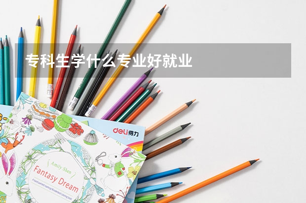 专科生学什么专业好就业