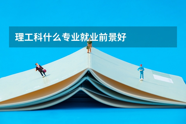 理工科什么专业就业前景好