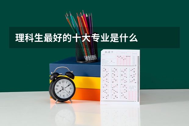 理科生最好的十大专业是什么