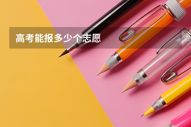 高考能报多少个志愿