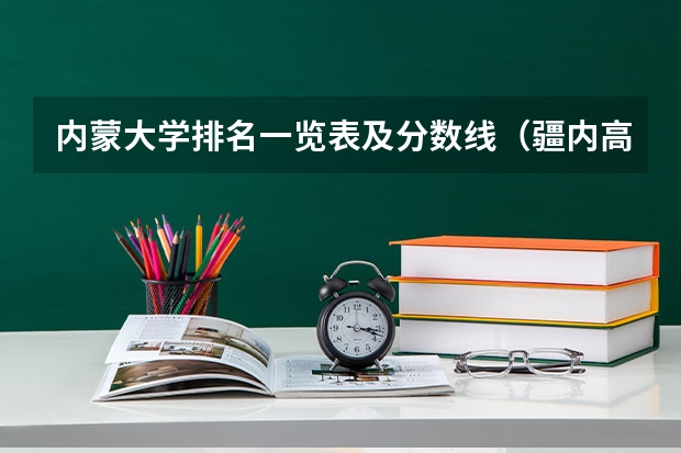 内蒙大学排名一览表及分数线（疆内高等专科院校排名）