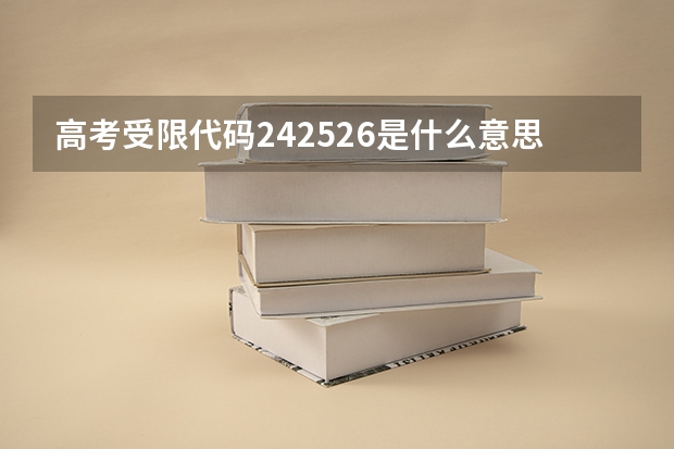 高考受限代码242526是什么意思