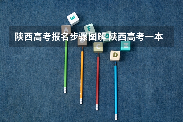 陕西高考报名步骤图解 陕西高考一本填几个志愿