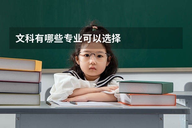 文科有哪些专业可以选择