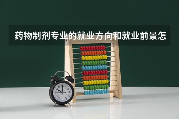 药物制剂专业的就业方向和就业前景怎么样