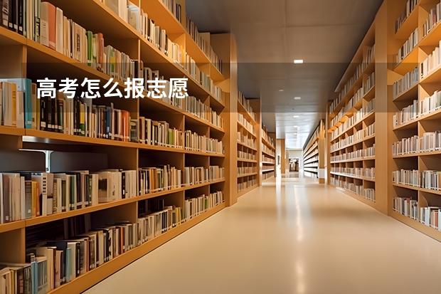 高考怎么报志愿