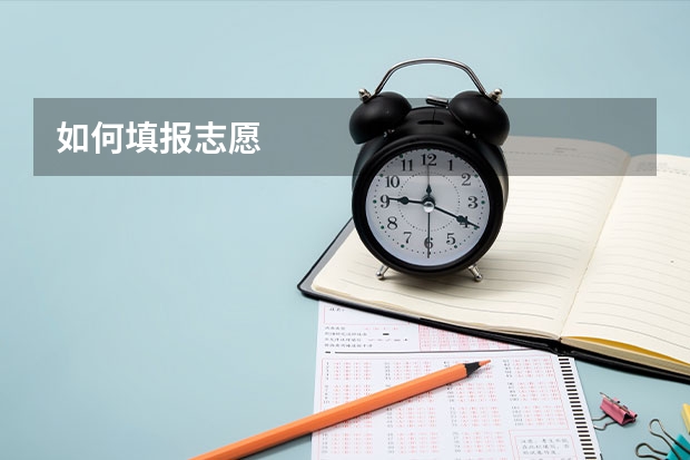 如何填报志愿