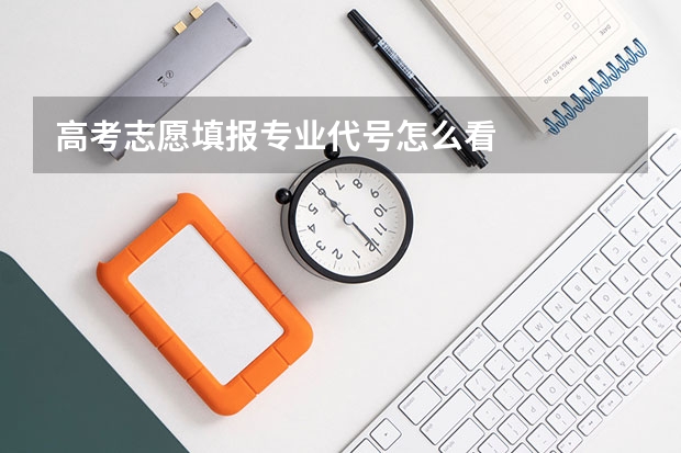 高考志愿填报专业代号怎么看