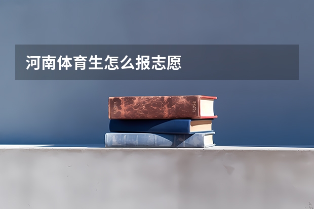 河南体育生怎么报志愿