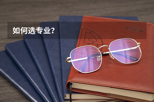 如何选专业？