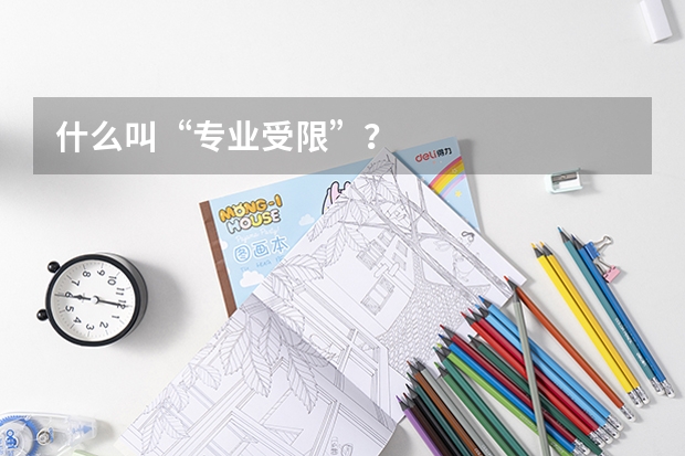 什么叫“专业受限”？