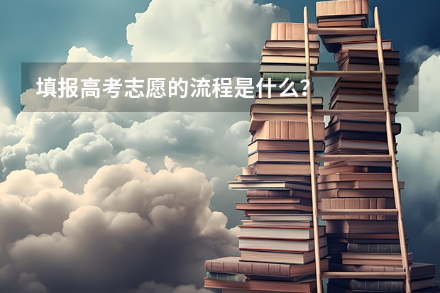 填报高考志愿的流程是什么？