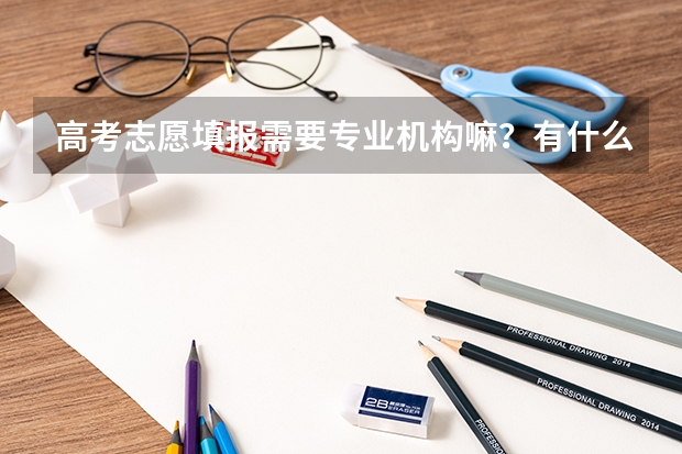 高考志愿填报需要专业机构嘛？有什么比较靠谱的推荐