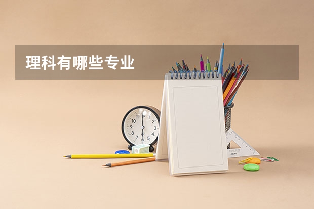 理科有哪些专业