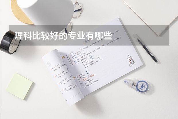 理科比较好的专业有哪些