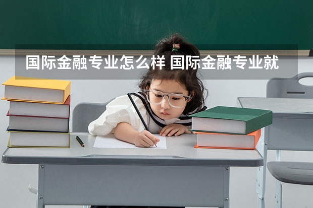 国际金融专业怎么样 国际金融专业就业方向如何