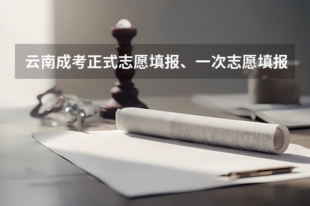 云南成考正式志愿填报、一次志愿填报、征集志愿填报分别是什么？