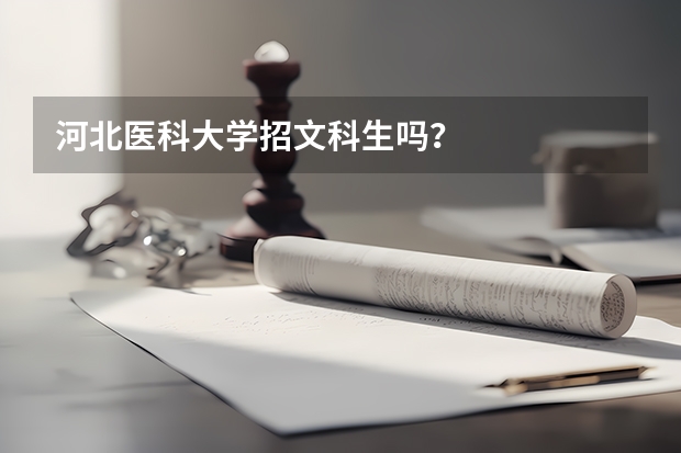 河北医科大学招文科生吗？