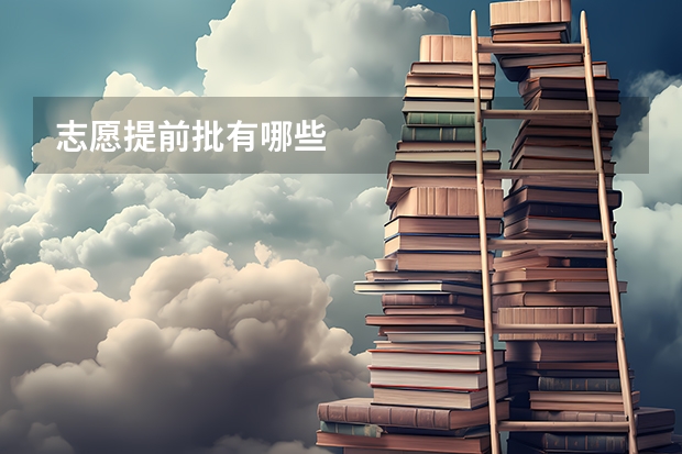 志愿提前批有哪些